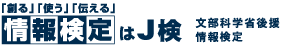 「創る」「使う」「伝える」情報検定はJ検　文部科学省後援情報検定